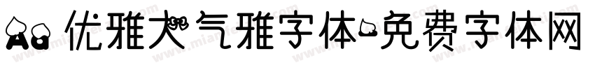 Aa 优雅大气雅字体字体转换
